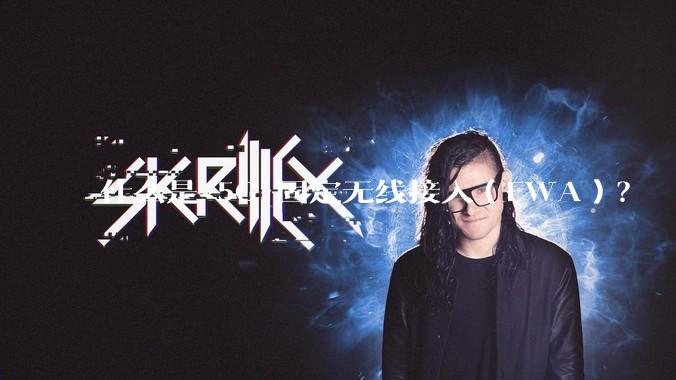 什么是 5G 固定无线接入（FWA）？