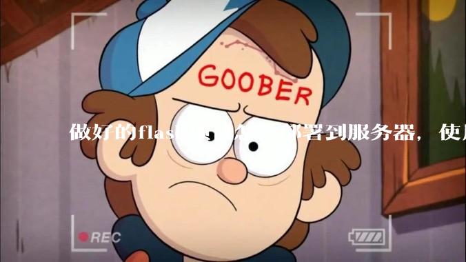 做好的flask项目怎么部署到服务器，使用公网ip可访问？