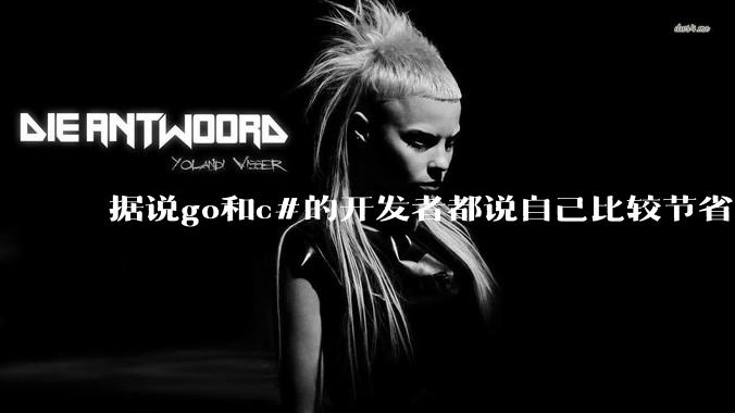 据说go和c#的开发者都说自己比较节省内存，你们认为呢？
