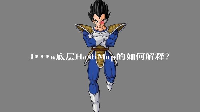 J***a底层HashMap的如何解释？
